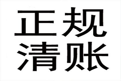 廉先生车贷顺利结清，清债公司效率高